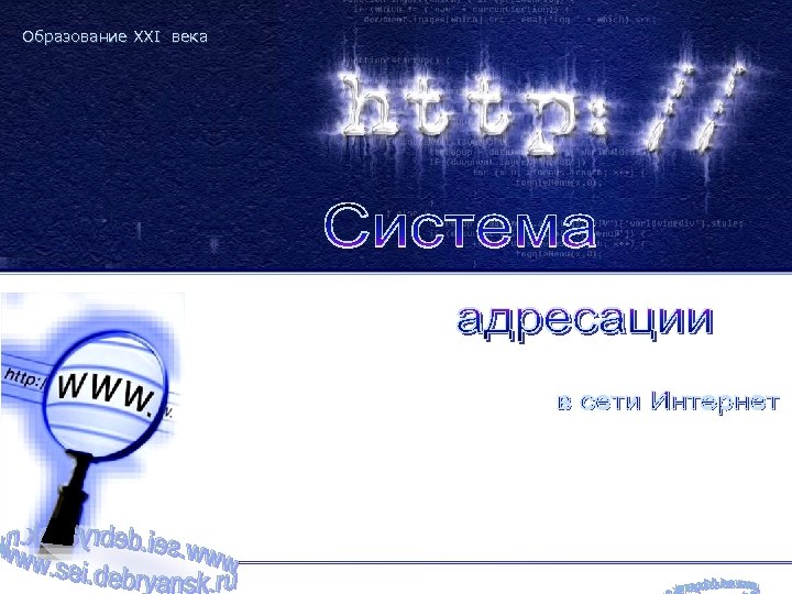 Технология. 10 класс. Раздел "Информационные технологии" Образование XXI века Сидорова Л. В. 