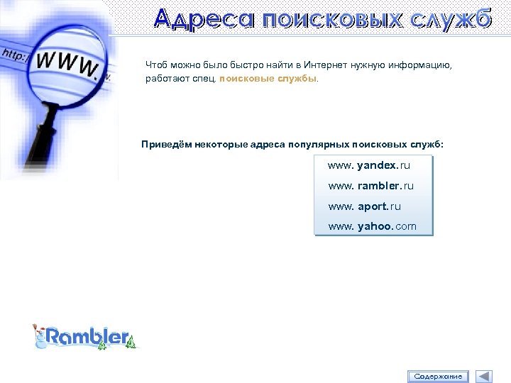 Чтоб можно было быстро найти в Интернет нужную информацию, работают спец. поисковые службы. Приведём