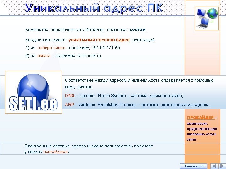 Компьютер подключенный к интернет обязательно имеет. Компьютеры подключенные к интернету называют. Компьютер, подключенный к Internet, называется. Компьютеры, подключенные к интернет называют ...... Интернет. Подключить компьютер к интернету.