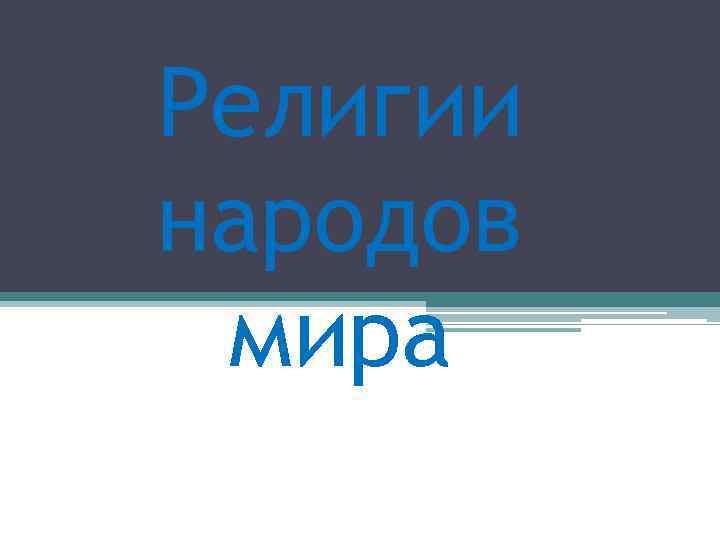 Религии народов мира 