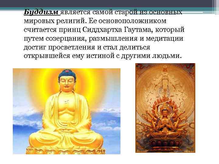 Основатель буддизма является. Основатель религии буддизм. Основоположник буддизма. Основатели религий.