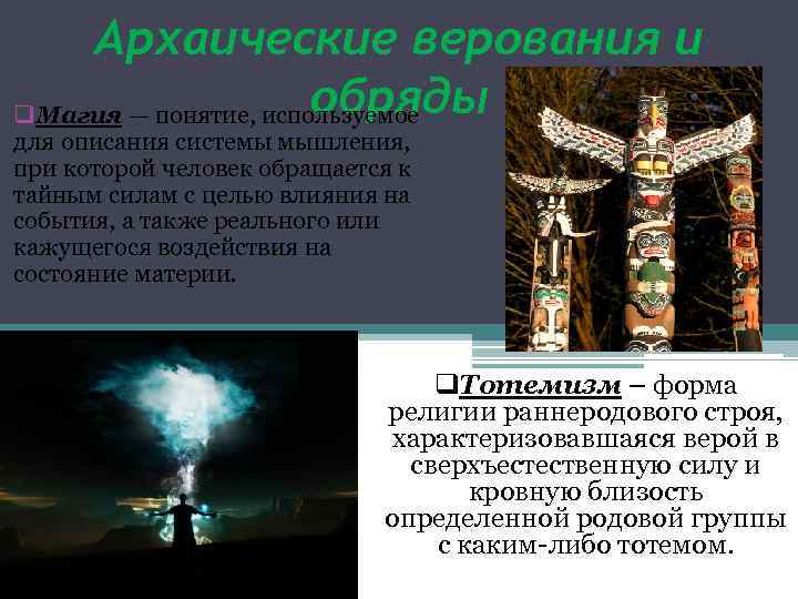 Архаические верования и обряды q. Магия — понятие, используемое для описания системы мышления, при