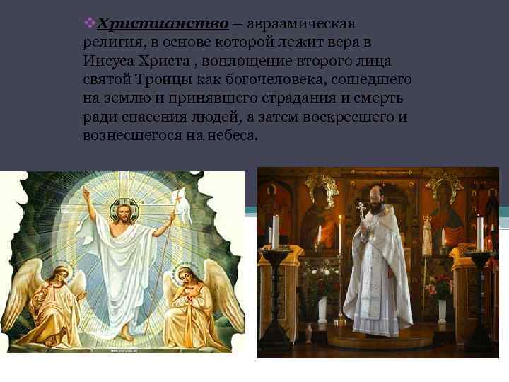 v. Христианство – авраамическая религия, в основе которой лежит вера в Иисуса Христа ,