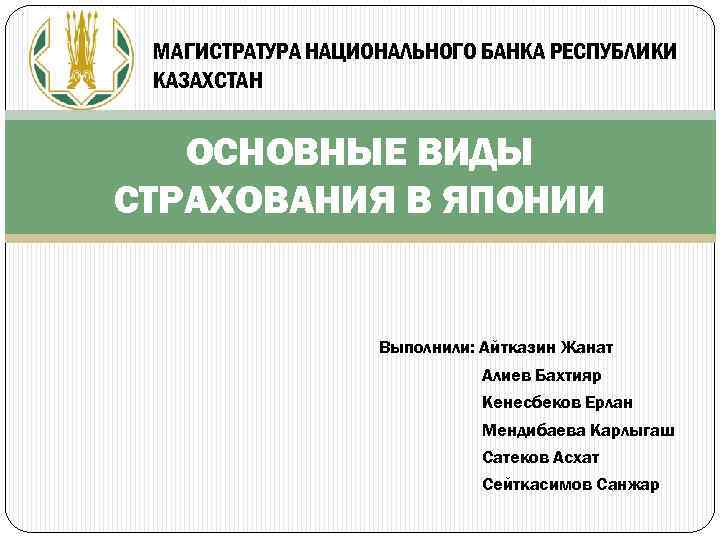 Постановления правления национального банка республики казахстан. Презентация на тему национальный банк.