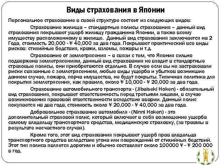 Виды страхования в Японии Персональное страхование в своей структуре состоит из следующих видов: Страхование