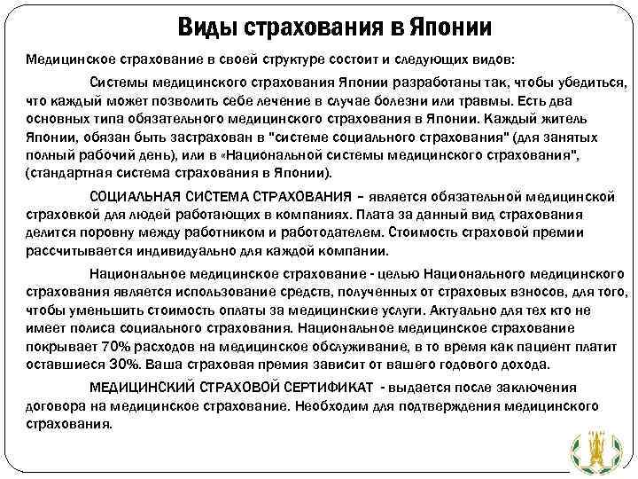 Виды страхования в Японии Медицинское страхование в своей структуре состоит и следующих видов: Системы