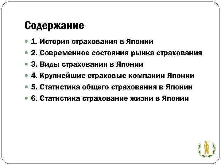 Содержание 1. История страхования в Японии 2. Современное состояния рынка страхования 3. Виды страхования