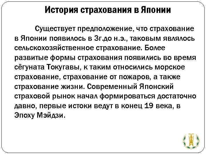 История страхования в Японии Существует предположение, что страхование в Японии появилось в 3 г.