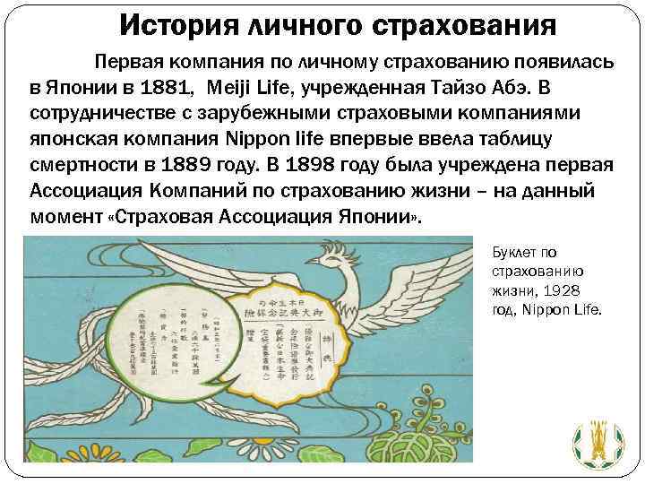 История личного страхования Первая компания по личному страхованию появилась в Японии в 1881, Meiji