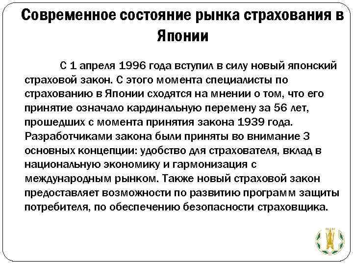 Современное состояние рынка страхования в Японии С 1 апреля 1996 года вступил в силу