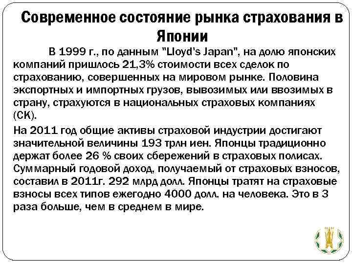 Современное состояние рынка страхования в Японии В 1999 г. , по данным "Lloyd's Japan",