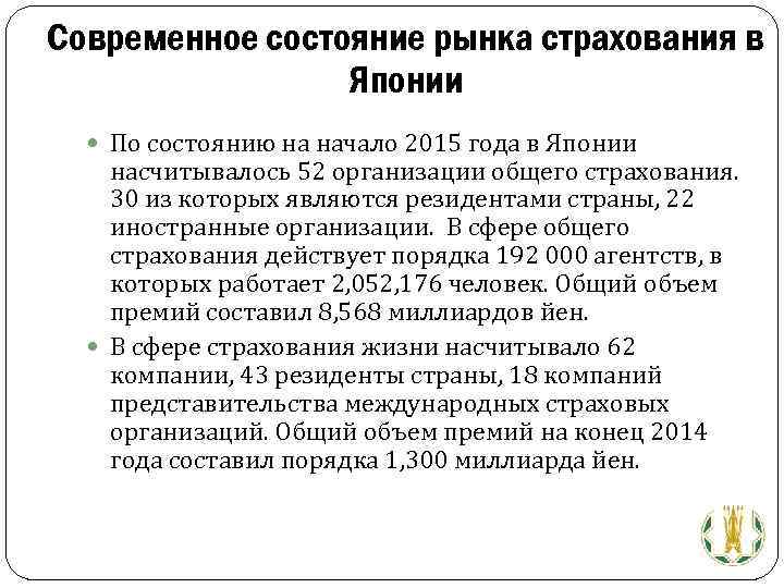 Современное состояние рынка страхования в Японии По состоянию на начало 2015 года в Японии