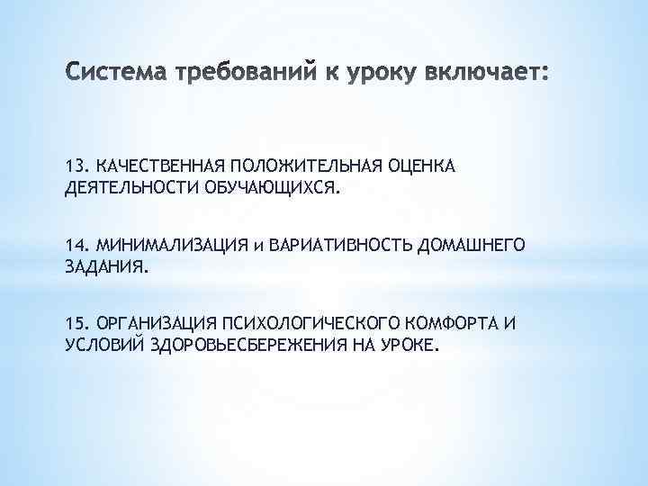 13. КАЧЕСТВЕННАЯ ПОЛОЖИТЕЛЬНАЯ ОЦЕНКА ДЕЯТЕЛЬНОСТИ ОБУЧАЮЩИХСЯ. 14. МИНИМАЛИЗАЦИЯ и ВАРИАТИВНОСТЬ ДОМАШНЕГО ЗАДАНИЯ. 15. ОРГАНИЗАЦИЯ