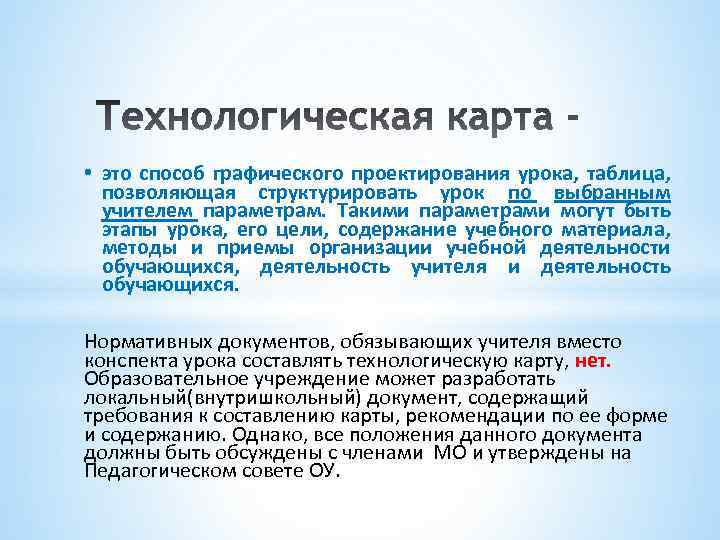  • это способ графического проектирования урока, таблица, позволяющая структурировать урок по выбранным учителем