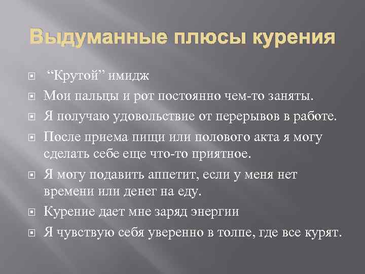 Выдуманные плюсы курения “Крутой” имидж Мои пальцы и рот постоянно чем-то заняты. Я получаю