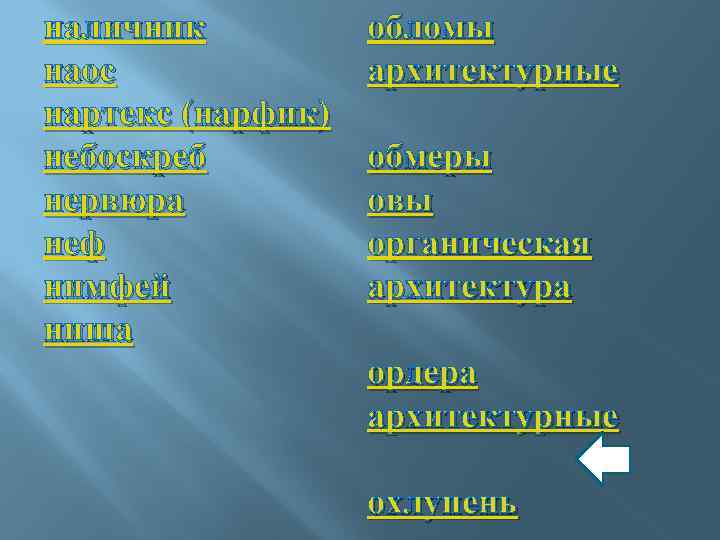 наличник наос нартекс (нарфик) небоскреб нервюра неф нимфей ниша обломы архитектурные обмеры овы органическая