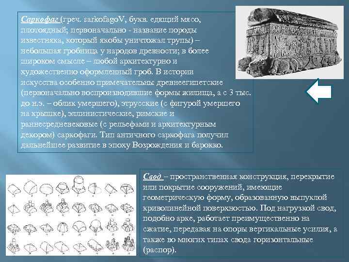 Саркофаг (греч. sarkofago. V, букв. едящий мясо, плотоядный; первоначально - название породы известняка, который