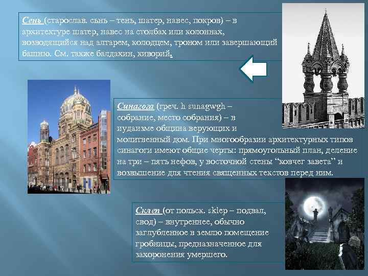 Сень (старослав. сьнь – тень, шатер, навес, покров) – в архитектуре шатер, навес на