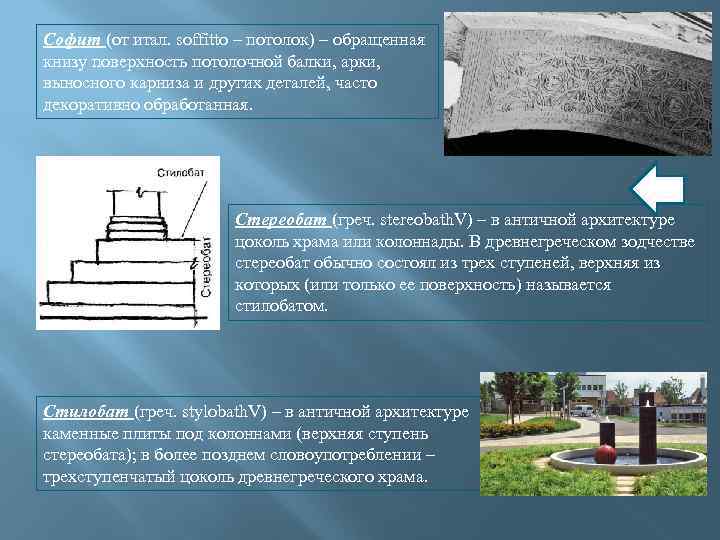 Софит (от итал. soffitto – потолок) – обращенная книзу поверхность потолочной балки, арки, выносного