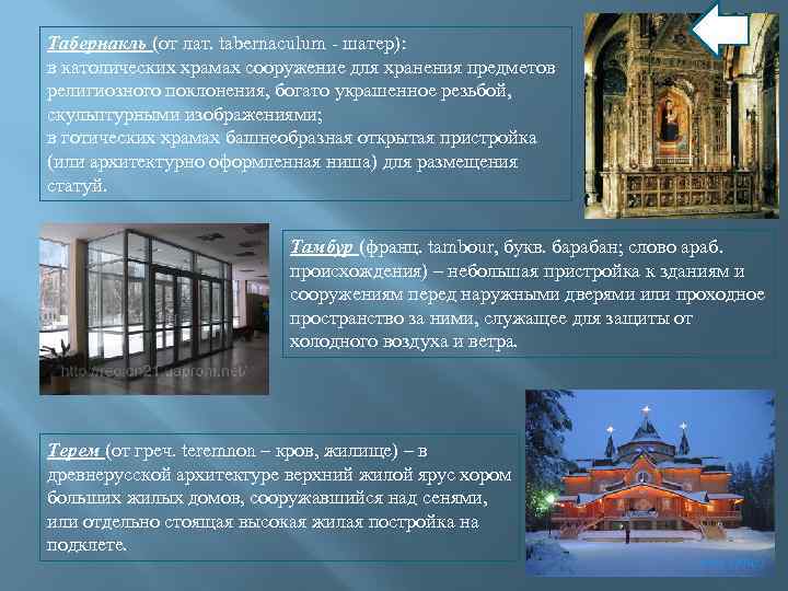 Табернакль (от лат. tabernaculum - шатер): в католических храмах сооружение для хранения предметов религиозного