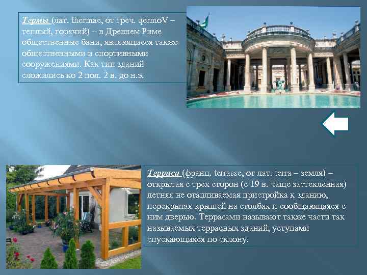 Термы (лат. thermae, от греч. qermo. V – теплый, горячий) – в Древнем Риме