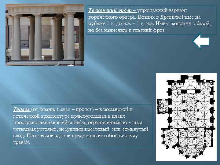 Тосканский ордер – упрощенный вариант дорического ордера. Возник в Древнем Риме на рубеже 1