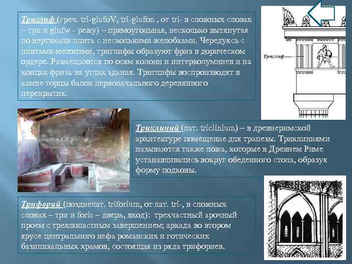 Триглиф (греч. tri-glufo. V, tri-glufon , от tri- в сложных словах – три и