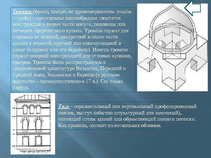 Тромпы (франц. trompe, от древневерхненем. trumba – труба) – иреугольная нишеобразная сводчатая конструкция в