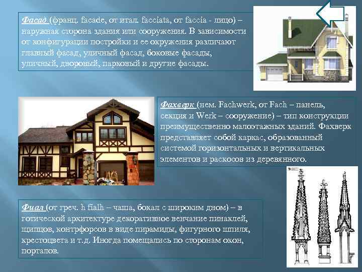 Фасад (франц. facade, от итал. facciata, от faccia - лицо) – наружная сторона здания