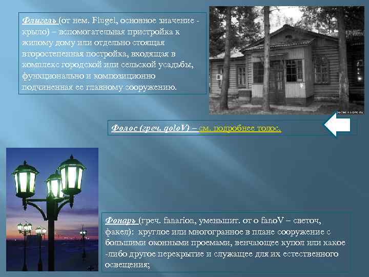 Флигель (от нем. Flugel, основное значение крыло) – вспомогательная пристройка к жилому дому или