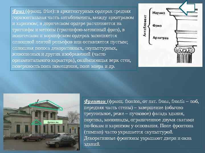 Фриз (франц. frise): в архитектурных ордерах средняя горизонтальная часть антаблемента, между архитравом и карнизом;