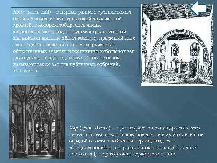 Холл (англ. hall) – в период раннего средневековья большое помещение под высокой двухскатной кровлей,