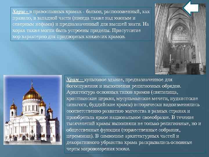 Хоры - в православных храмах - балкон, расположенный, как правило, в западной части (иногда