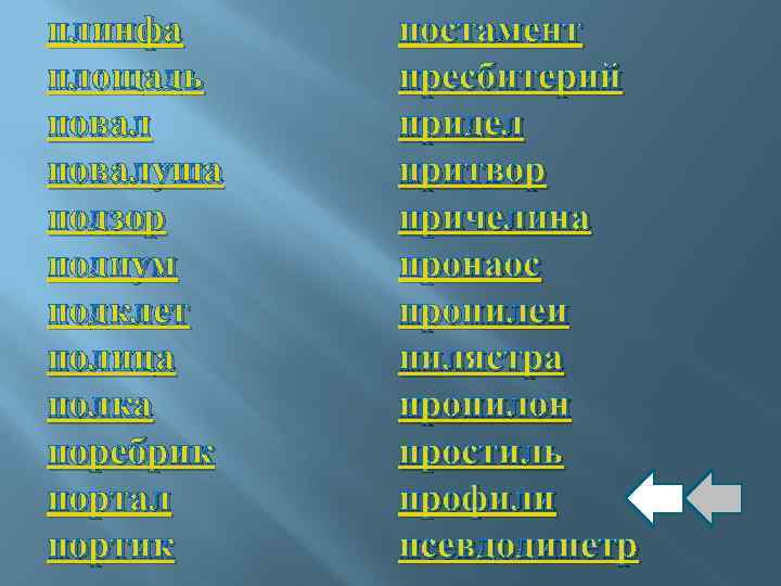 плинфа площадь повалуша подзор подиум подклет полица полка поребрик портал портик постамент пресбитерий придел