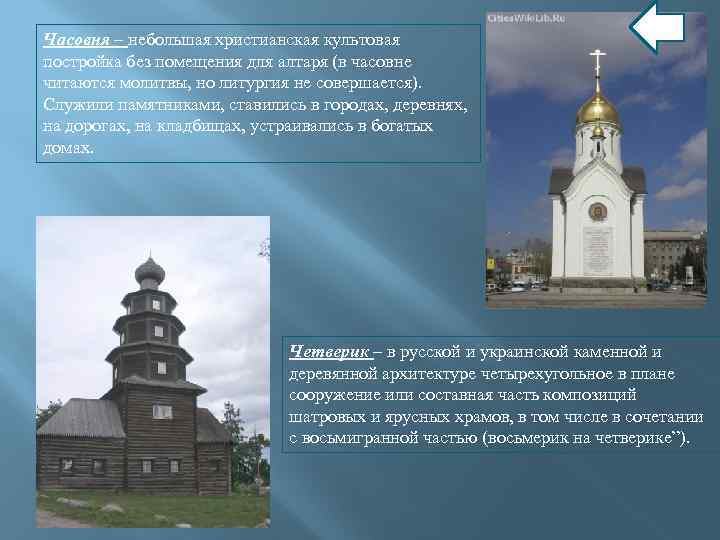 Часовня – небольшая христианская культовая постройка без помещения для алтаря (в часовне читаются молитвы,