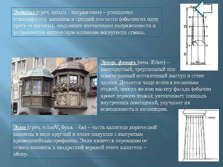 Энтазис (греч. entasis - напряжение) – утолщение ствола(фуста) колонны в средней его части (обычно