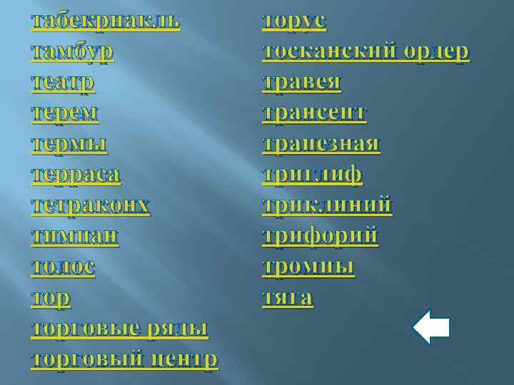 табекрнакль тамбур театр терем термы терраса тетраконх тимпан толос торговые ряды торговый центр торус