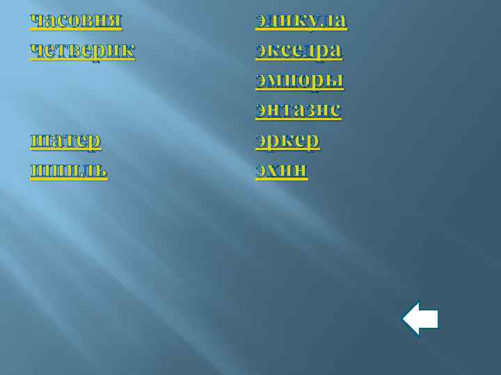 часовня четверик шатер шпиль эдикула экседра эмпоры энтазис эркер эхин 