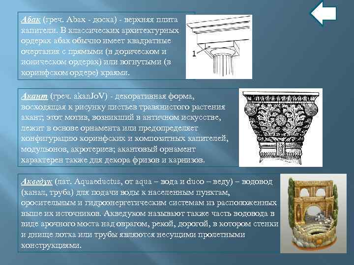 Абак (греч. Abax - доска) - верхняя плита капители. В классических архитектурных ордерах абак