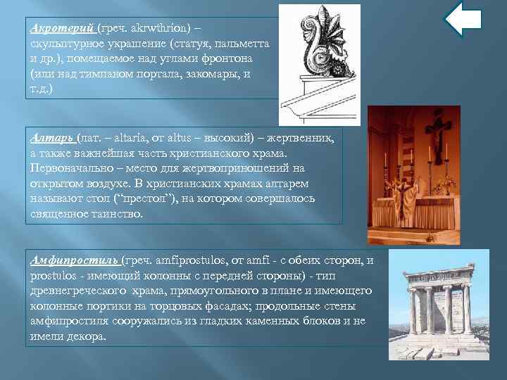 Акротерий (греч. akrwthrion) – скульптурное украшение (статуя, пальметта и др. ), помещаемое над углами