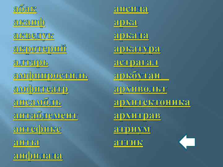 абак аканф акведук акротерий алтарь амфипростиль амфитеатр ансамбль антаблемент антефикс анты анфилада апсида аркада