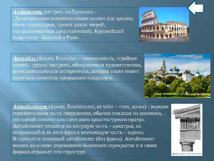 Амфитеатр (от греч. amfiqeatron) – Древнеримское монументальное здание для зрелищ (боев гладиаторов, травли диких