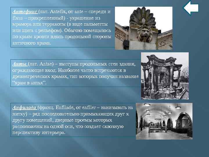 Антефикс (лат. Antefix, от ante – спереди и fixus – прикрепленный) - украшение из
