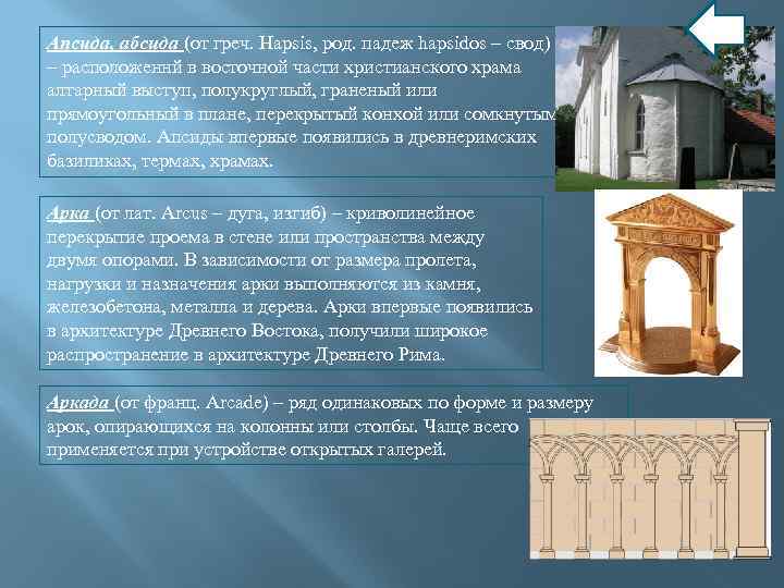Апсида, абсида (от греч. Hapsis, род. падеж hapsidos – свод) – расположеннй в восточной