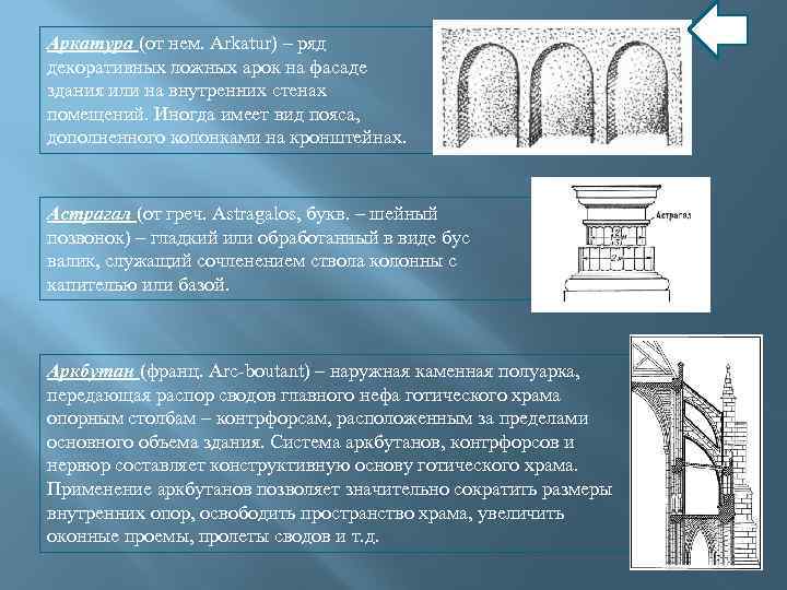 Аркатура (от нем. Arkatur) – ряд декоративных ложных арок на фасаде здания или на