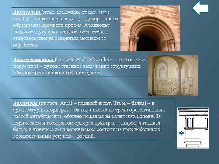 Архивольт (итал. archivolto, от лат. arcus volutus – обрамляющая дуга) – декоративное обрамление арочного