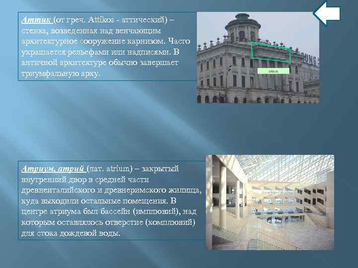 Аттик (от греч. Attikos - аттический) – стенка, возведенная над венчающим архитектурное сооружение карнизом.