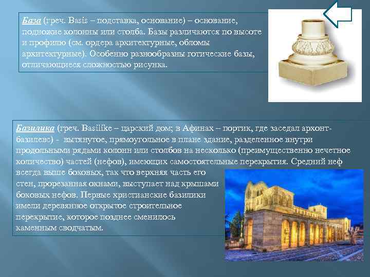 База (греч. Basis – подставка, основание) – основание, подножие колонны или столба. Базы различаются