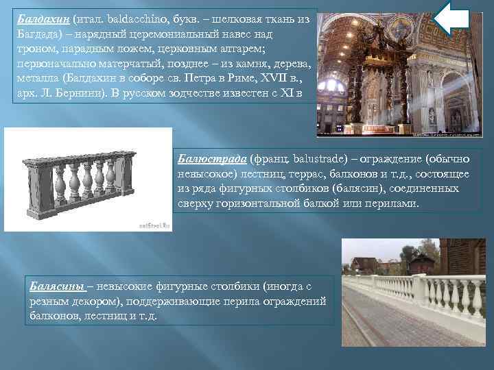 Балдахин (итал. baldacchino, букв. – шелковая ткань из Багдада) – нарядный церемониальный навес над