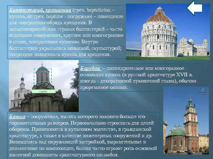 Баптистерий, крещальня (греч. baptsthrion – купель, от греч. baptizw - погружаю) – помещение для